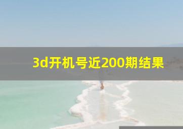 3d开机号近200期结果