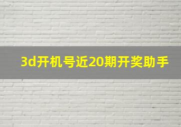 3d开机号近20期开奖助手