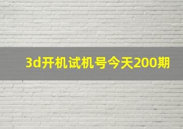 3d开机试机号今天200期