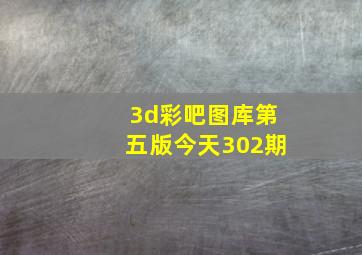 3d彩吧图库第五版今天302期