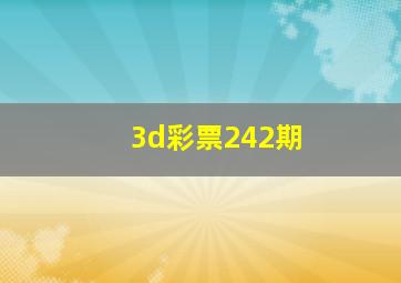 3d彩票242期