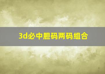 3d必中胆码两码组合