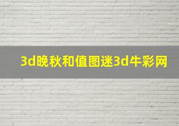 3d晚秋和值图迷3d牛彩网