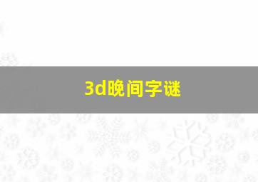 3d晚间字谜