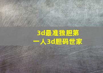 3d最准独胆第一人3d胆码世家