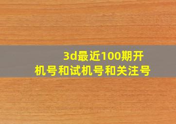 3d最近100期开机号和试机号和关注号