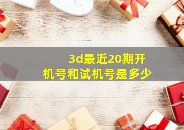 3d最近20期开机号和试机号是多少