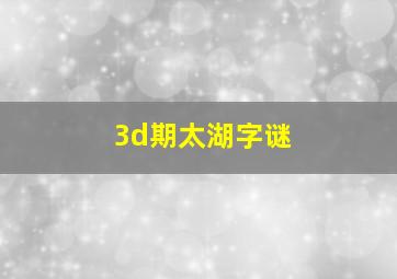 3d期太湖字谜