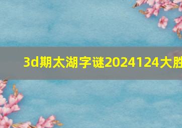 3d期太湖字谜2024124大胜