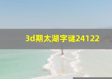 3d期太湖字谜24122