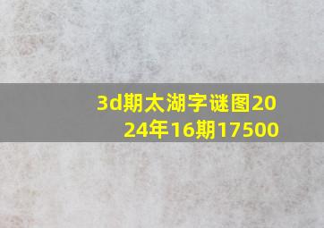 3d期太湖字谜图2024年16期17500