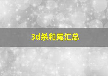 3d杀和尾汇总