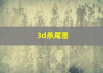 3d杀尾图