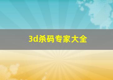 3d杀码专家大全