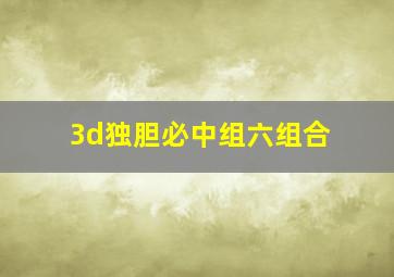 3d独胆必中组六组合