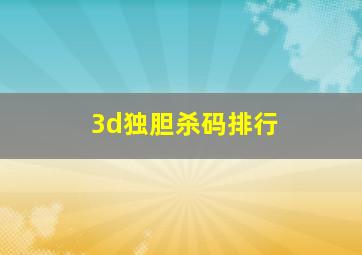 3d独胆杀码排行