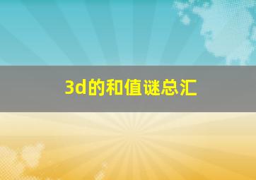 3d的和值谜总汇