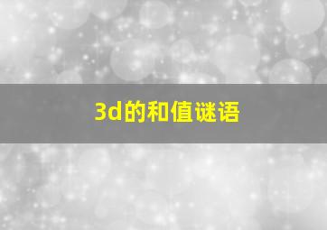 3d的和值谜语