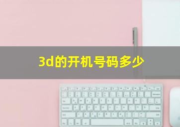 3d的开机号码多少