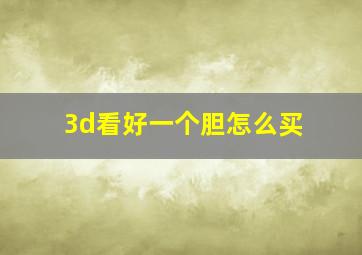 3d看好一个胆怎么买