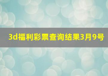 3d福利彩票查询结果3月9号