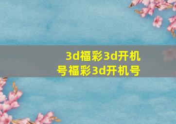 3d福彩3d开机号福彩3d开机号