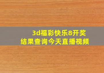 3d福彩快乐8开奖结果查询今天直播视频