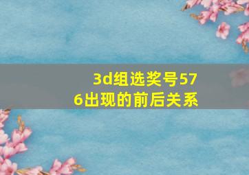 3d组选奖号576出现的前后关系