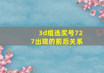 3d组选奖号727出现的前后关系