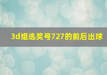 3d组选奖号727的前后出球