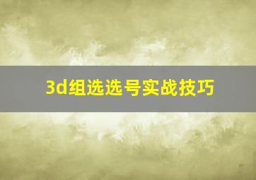 3d组选选号实战技巧