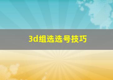 3d组选选号技巧