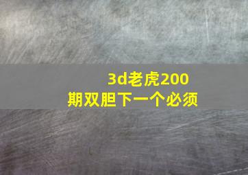 3d老虎200期双胆下一个必须