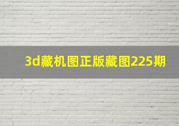 3d藏机图正版藏图225期