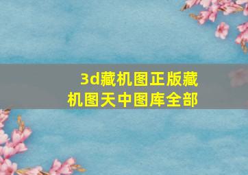 3d藏机图正版藏机图天中图库全部