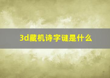 3d藏机诗字谜是什么