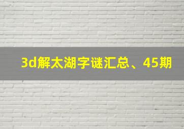 3d解太湖字谜汇总、45期