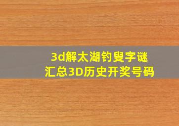 3d解太湖钓叟字谜汇总3D历史开奖号码