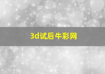 3d试后牛彩网