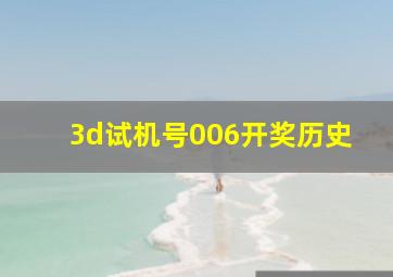 3d试机号006开奖历史