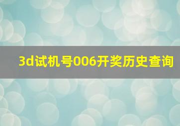 3d试机号006开奖历史查询