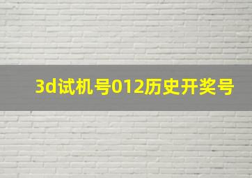 3d试机号012历史开奖号