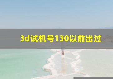 3d试机号130以前出过