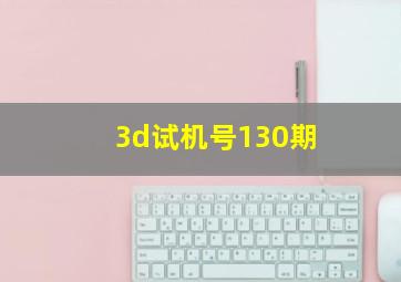 3d试机号130期