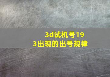 3d试机号193出现的出号规律