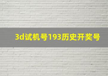 3d试机号193历史开奖号