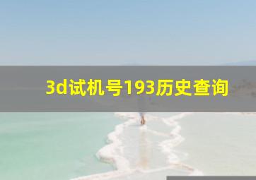 3d试机号193历史查询