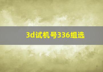 3d试机号336组选