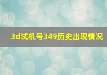 3d试机号349历史出现情况