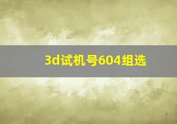 3d试机号604组选